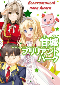 Великолепный парк Амаги (Amagi Brilliant Park)