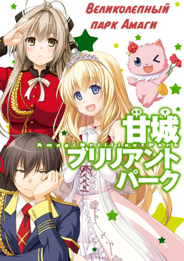 Великолепный парк Амаги (Amagi Brilliant Park)