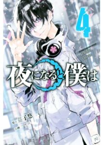 Когда наступает ночь (Yoru ni naru to Boku wa)