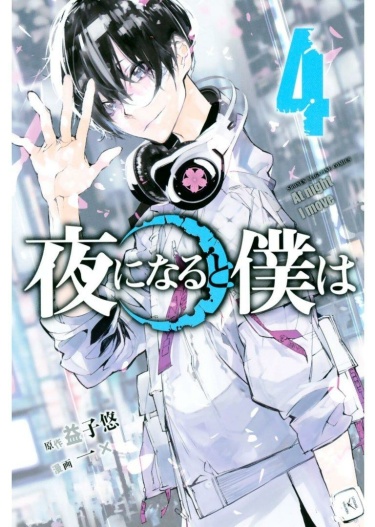 Когда наступает ночь (Yoru ni naru to Boku wa)
