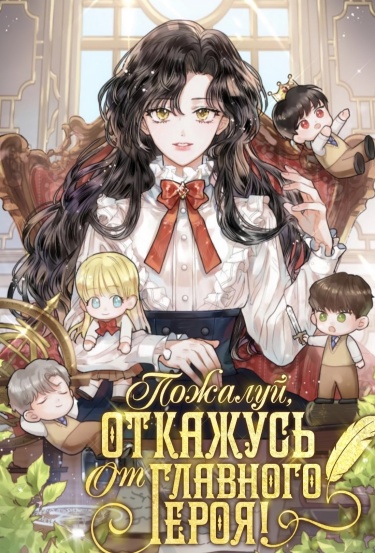 Пожалуй, откажусь от главного героя!