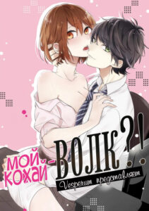 Мой кохай — волк?!