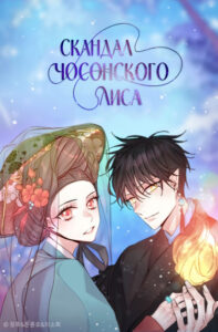 Cкандал Чосонского Лиса
