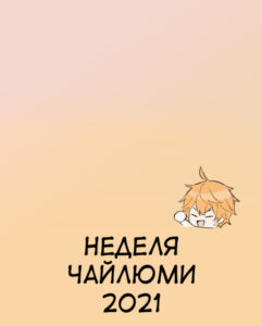 Неделя Чайлюми 2021 (Геншиновский удар)