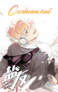 Солёненький