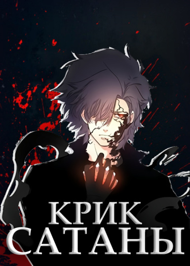 Крик Сатаны