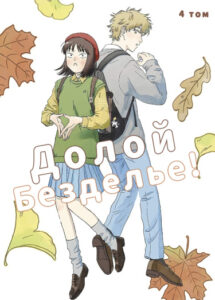 Долой безделье!