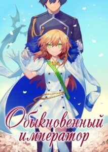 Обыкновенный Император