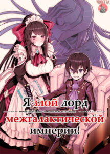 Я злой лорд межгалактической империи!