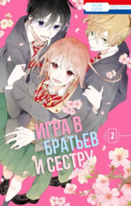 Игра в братьев и сестру