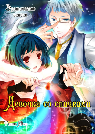 Эротические сказки: Девочка со спичками