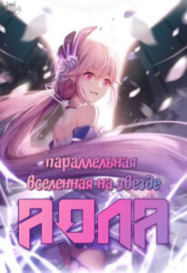 Параллельная Вселенная На Звезде Аола