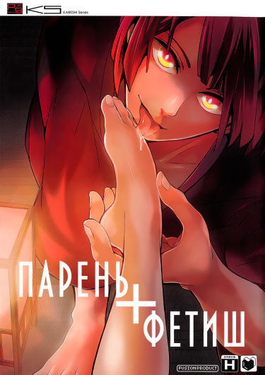 Парень + фетиш