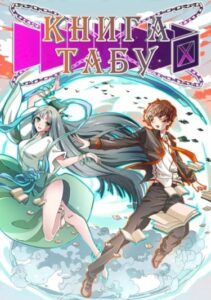 Книга табу