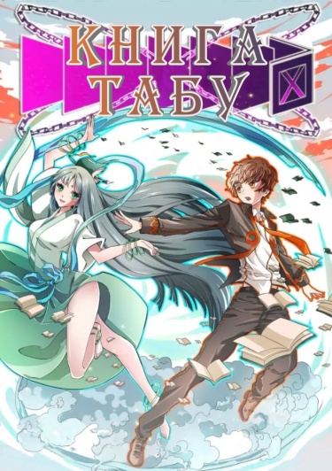 Книга табу