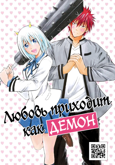 Любовь приходит как демон