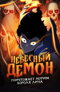 Небесный Демон уничтожает Мурим короля Лича