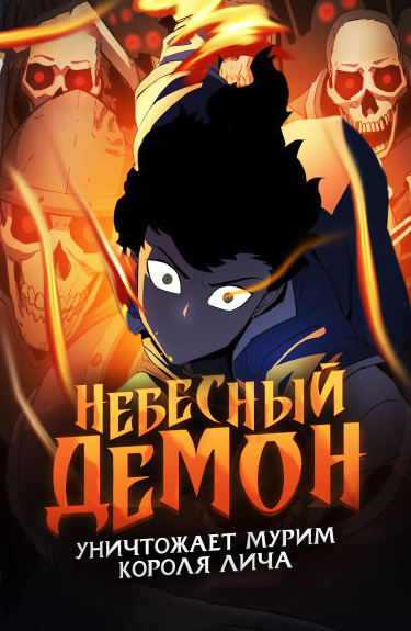 Небесный Демон уничтожает Мурим короля Лича