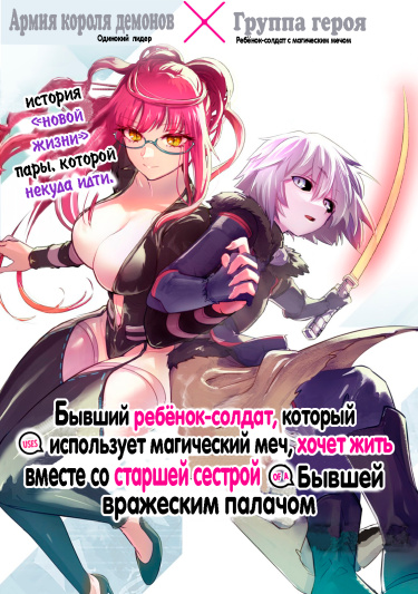 Бывший ребёнок-солдат, который использует магический меч, хочет жить вместе со старшей сестрой, бывшей вражеским палачом.
