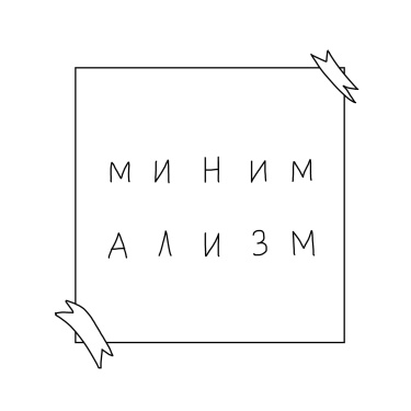 Минимализм