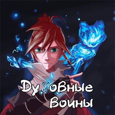 Духовные воины