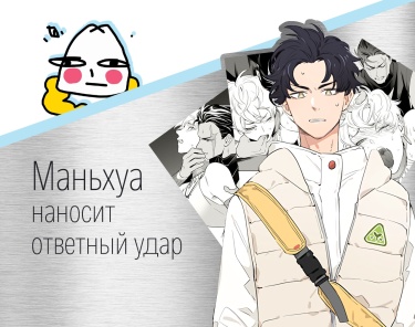Маньхуа наносит ответный удар (New book’s counterattack)