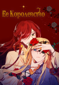 Ее Королевство