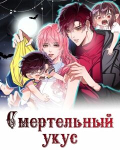 Смертельный укус (Fatal bite marks)