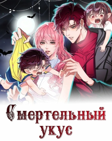 Смертельный укус (Fatal bite marks)