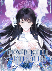 Плохой конец отомэ-игры