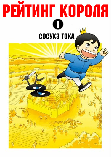 Рейтинг короля