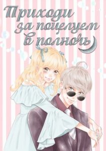 Приходи за поцелуем в полночь