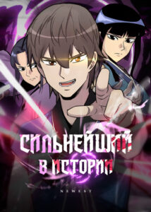 Сильнейший в истории