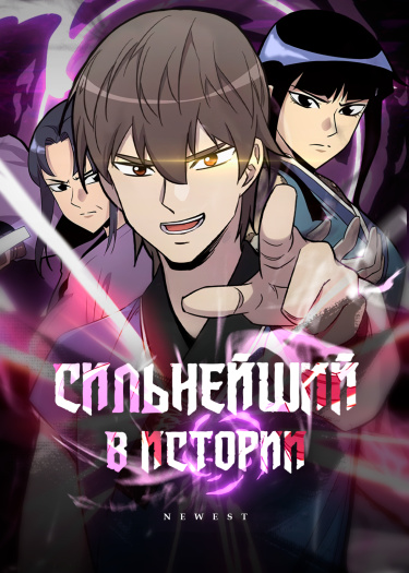 Сильнейший в истории