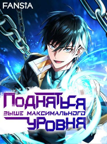 Подняться выше максимального уровня