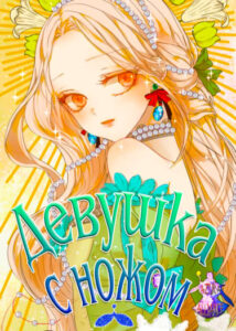 Девочка с ножом