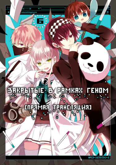Закрытые в рамках — Геном [Прямая трансляция]