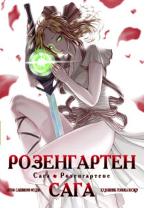 Cага о Розенгартене