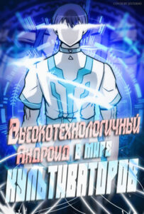Андроид не имеет крови