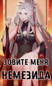 Зовите меня Немезида