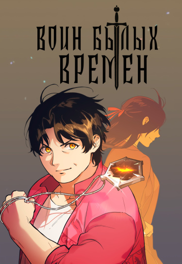 Воин былых времен