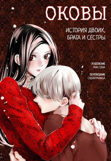 Оковы. История двоих, брата и сестры