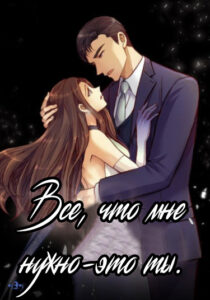Все, что мне нужно-это ты