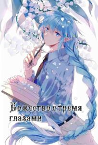 Божество с тремя глазами