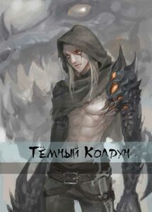 Тёмный Колдун