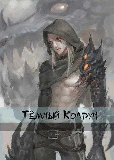 Тёмный Колдун