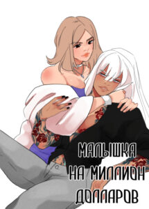 Малышка на миллион долларов
