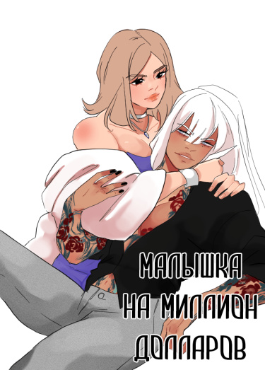Малышка на миллион долларов