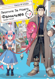 Sorry For My Familiar v01 (2018) (Digital) (danke-Empire)