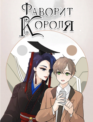 Фаворит короля